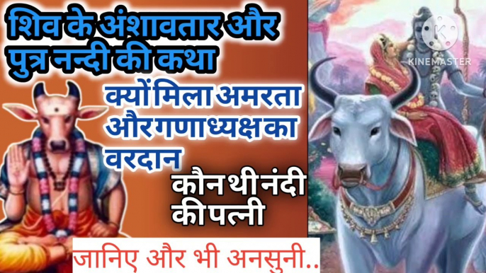 भगवान शिव के अंशावतार और पुत्र नंदी की कथा।Bhagvan Shiv Ke Anshavtaar Aur Putra Nandi Ki Katha