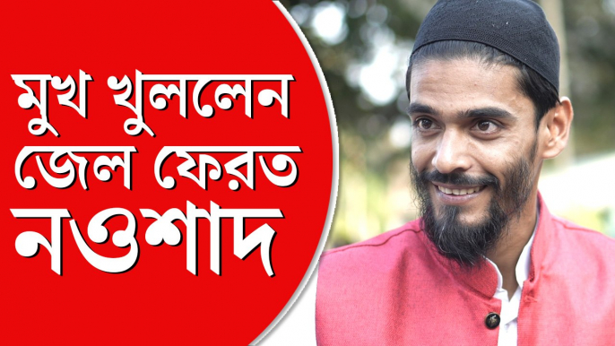 ‘জেলের অভিজ্ঞতা ভয়ংকর সুন্দর’, বন্দিদশা নিয়ে মুখ খুললেন নওশাদ সিদ্দিকি