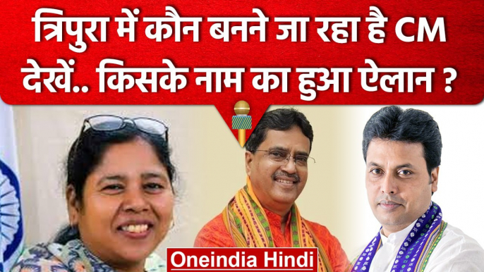 Manik Saha होंगे Tripura के नए CM | Tripura Assembly Election Result 2023 | BJP | वनइंडिया हिंदी