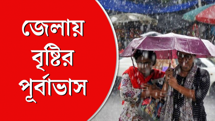 কোন কোন জেলায় বৃষ্টির পূর্বাভাস জানাল হাওয়া অফিস