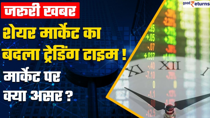 Share Market Trading Hours: NSE ने बदला ट्रेडिंग टाइम, मार्केट पर क्या असर? Pros & Cons| GoodReturns