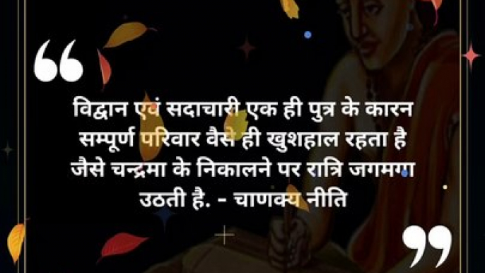 chanakya niti hindi | चाणक्य नीति | #shorts #chanakyaniti #chanakyanitimotivation #chankya