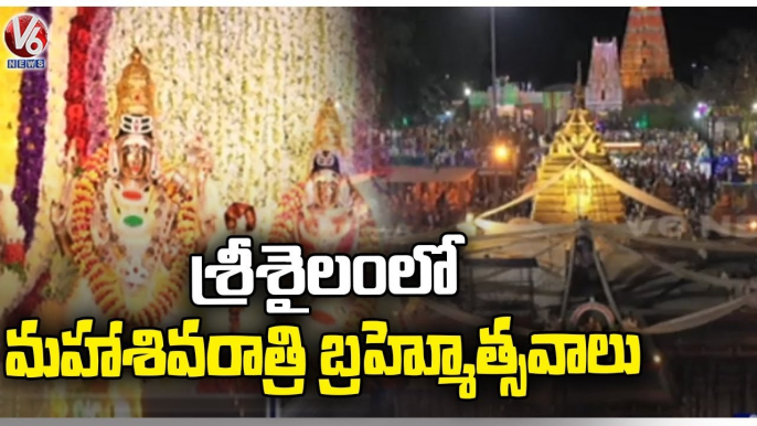 Maha Shivratri Brahmotsavam Grandly Celebrated In Srisailam  _ V6 News