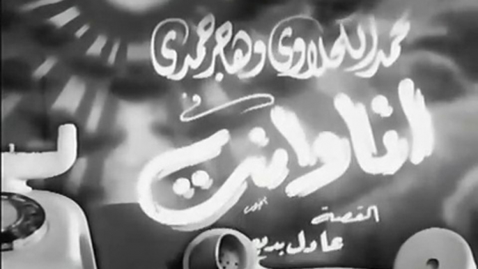 فيلم انا و انت بطولة هاجر حمدي , اسماعيل يس و محمد الكحلاوي 1950