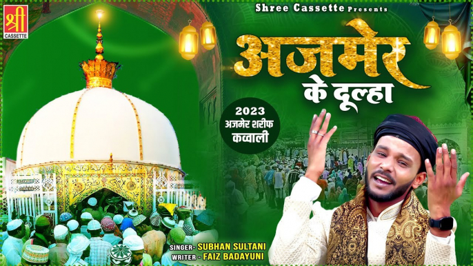 2023 Khwaja Qawwali | अजमेर के दूल्हा | Ajmer Ke Dulha |Ajmer Sharif Dargah Qawwali | Subhan Sultani