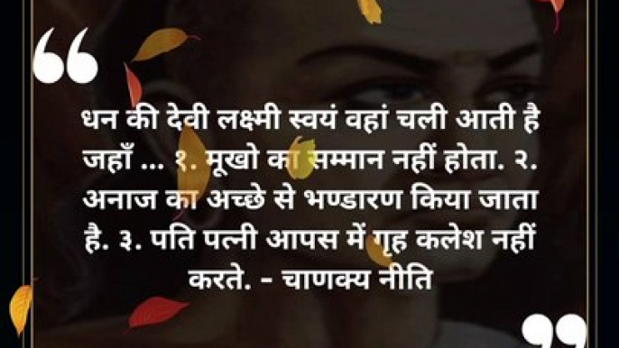 chanakya niti hindi | चाणक्य नीति | #shorts #chanakyaniti #chanakyanitimotivation #chankya