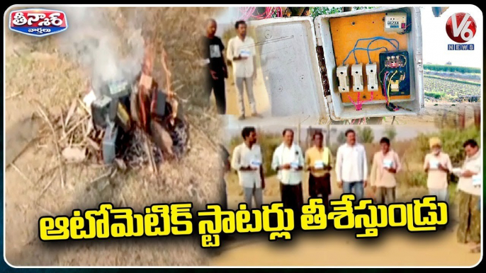 Farmers Demand State Govt To Remove Automatic Pump Set Starters From Their Fields _ V6 Teenmaar