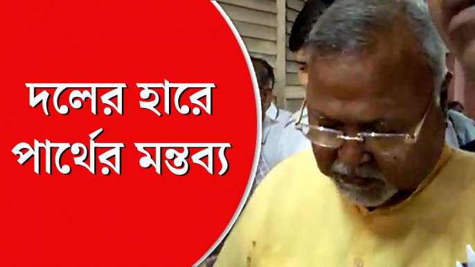 আনন্দবাজার অনলাইনের প্রশ্নের উত্তরে সাগরদিঘির ফলাফল নিয়ে মন্তব্য পার্থের