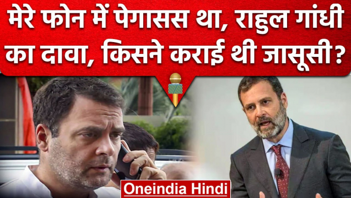 Rahul Gandhi ने किया दावा, मेरे Phone में था Pegasus, संभलकर बात करने की दी सलाह | वनइंडिया हिंदी