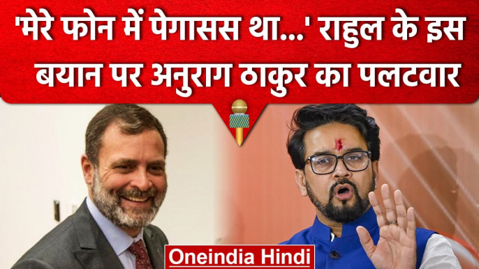 Pegasus Row: Rahul Gandhi पर Anurag Thakur का पलटवार, क्या बोले PM Modi के मंत्री? | वनइंडिया हिंदी