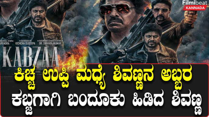 ಟ್ರೈಲರ್‌ಗೂ ಮೊದಲೇ ಹಲ್‌ಚಲ್ ಎಬ್ಬಿಸಿದ 'ಕಬ್ಜ' ಪೋಸ್ಟರ್