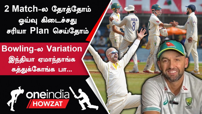 IND vs AUS India-க்கு Plan போட்டது எப்படி? Nathan Lyon கருத்து  | Oneindia Howzat