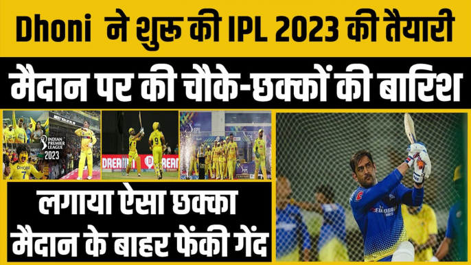 IPL 2023 की तैयारियों में जुटे धोनी Dhoni, जमकर लगाए चौके-छक्के, Chepauk के बाहर फेंकी गेंद | IPL 16 | CSK | MSD