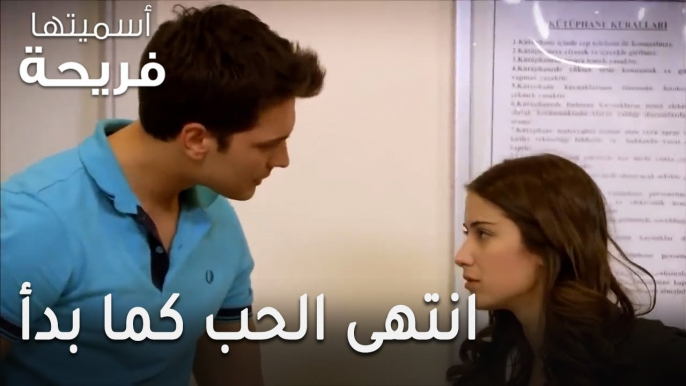 مسلسل أسميتها فريحة الحلقة 41 - انتهى الحب كما بدأ