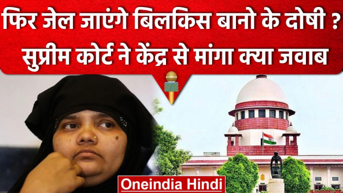 Bilkis Bano Case में Supreme Court का Modi Government को नोटिस, जानें क्या कहा? | वनइंडिया हिंदी