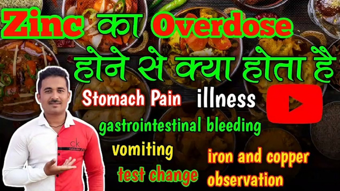 Zinc की वजह से होने वाले नुकसान। Zinc Overdose होने पर क्या होता है।