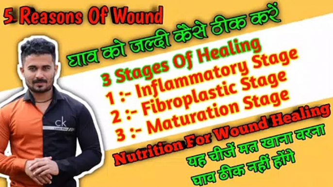 घाव होने के ५ कारण । 3 Stages Of Wound Healing । घाव ठीक करने के लिए क्या खाना चाहिए और क्या नहीं।