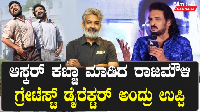 RRR Oscar Award ದೇಶಕ್ಕೆ ಹೆಮ್ಮೆ ತಂದ  ಆರ್ ಆರ್ ಆರ್ ಸಿನಿಮಾ ಬಗ್ಗೆ ಉಪ್ಪಿ ಏನಂದ್ರು..? | Filmibeat Kannada