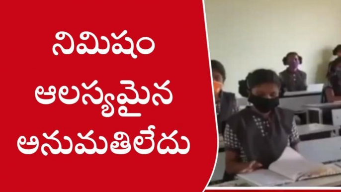 పశ్చిమగోదావరి: విద్యార్థులకు అలర్ట్ ... ఆలస్యమైతే అనుమతి లేదు