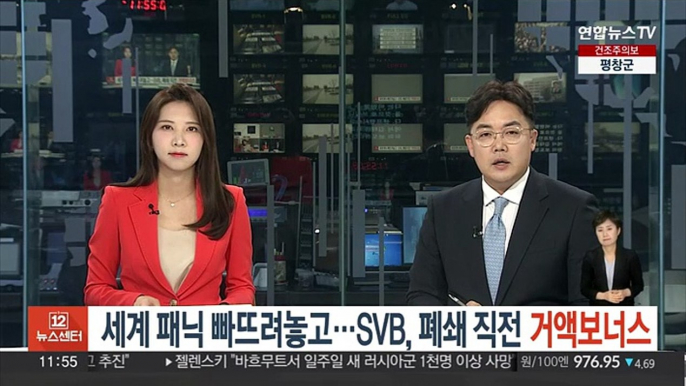 세계 패닉 빠뜨려놓고…SVB, 폐쇄 직전 거액 보너스