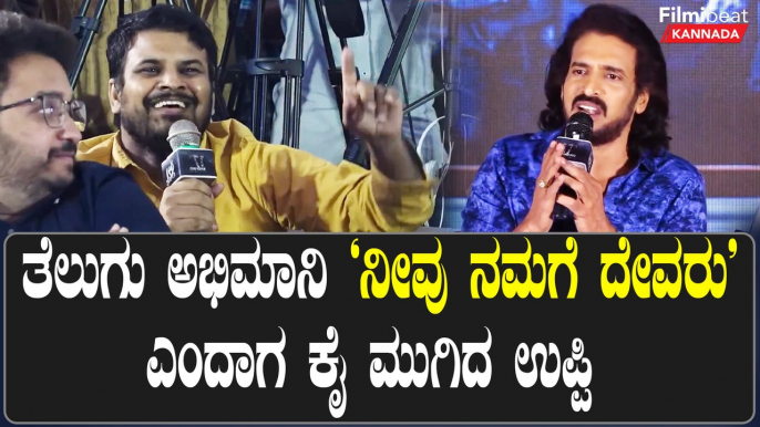 Kabza Upendra: UI ನ ನೀವು ನಾವು ಅಂದುಕೊಳ್ಳಿ ಇಲ್ಲ ನಾಮ ಅಂತಾನೂ ಅಂದುಕೊಳ್ಳಿ | Filmibeat Kannada