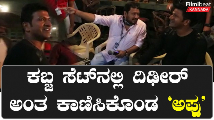 Kabza ಸಿನಿಮಾ ನಡೆಯುವಾಗ ವಿಸಿಟ್ ಕೊಟ್ಟಿದ್ದ Appu | Filmibeat Kannada