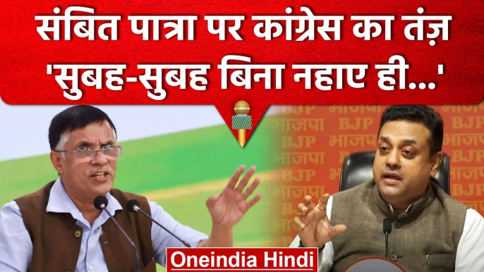 Pawan Khera का Sambit Patra और BJP पर जोरदार तंज | Rahul Gandhi | वनइंडिया हिंदी #shorts