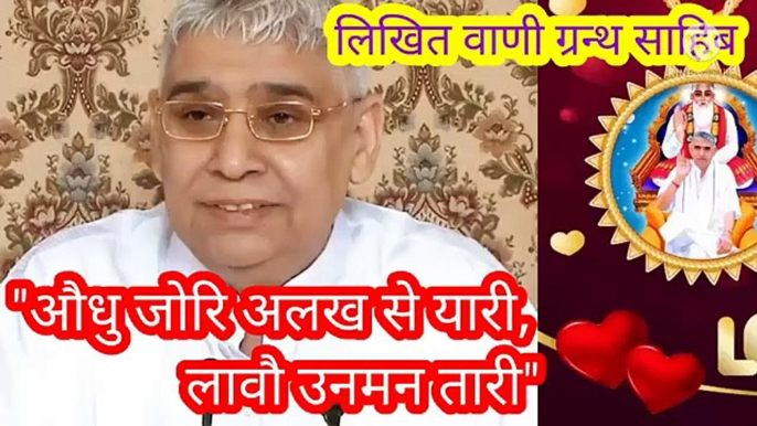 _औधु जोरि अलख से यारी_लावौ उनमन तारी।लिखित वाणी।संत गरीबदास।बन्दीछोड़ रामपाल जी महाराज।सत। औधु जोरि अलख से यारी।लावौ उनमन तारी।लिखित वाणी।बन्दीछोड़ सतगुरु रामपाल जी महाराज।सत कबीर।सतभक्ति