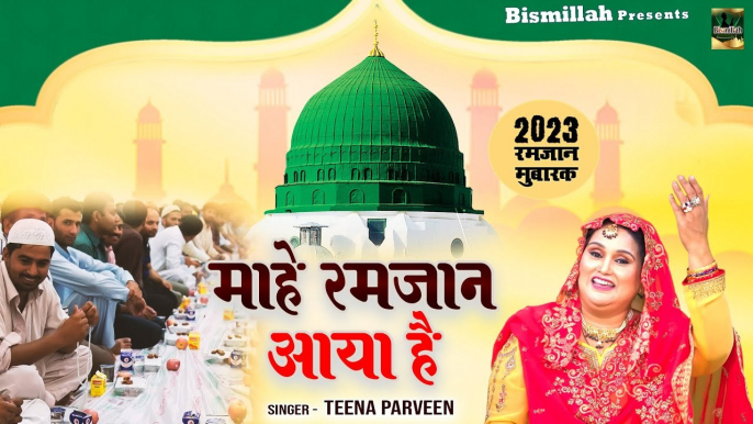 Mahe Ramzan Aaya Hai _ रमजान के दिन आये _ Ramzan Special Qawwali _ Teena Parveen _ 2023 Qawwali