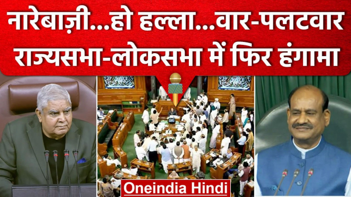 Rajya Sabha  Lok Sabha में जोरदार हंगामा, Rahul Gandhi, Adani, JPC पर घमासान | वनइंडिया हिंदी