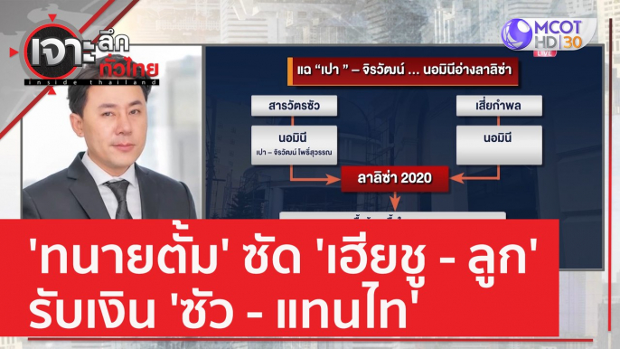 'ทนายตั้ม' ซัด 'เฮียชู - ลูก' รับเงิน 'ซัว - แทนไท' | เจาะลึกทั่วไทย (24 มี.ค. 66)