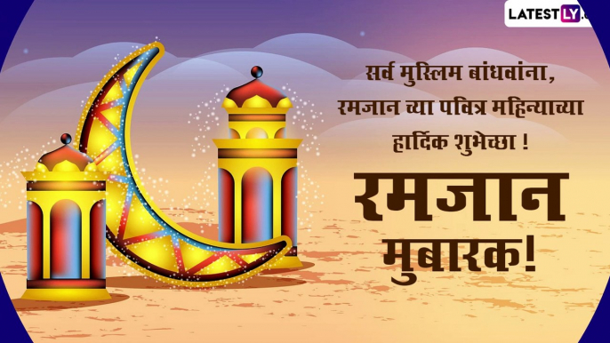 Ramzan Mubarak 2023: रमजान मुबारकच्या सोशल मीडियाच्या माध्यमातून द्या खास शुभेच्छा