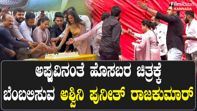 Anish ಸಿನಿಮಾದ ಪೋಸ್ಟರ್ ಲಾಂಚ್ ಮಾಡಿದ ಅಶ್ವಿನಿ Puneeth Rajkumar | Filmibeat Kannada