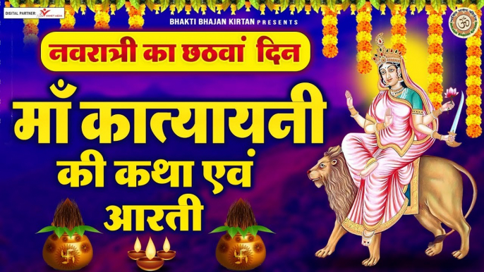 नवरात्रि का छठा दिन | कात्यायनी माँ की कथा और आरती | Maa Katyayani puja 2023 | Chaitra Navratri 2023