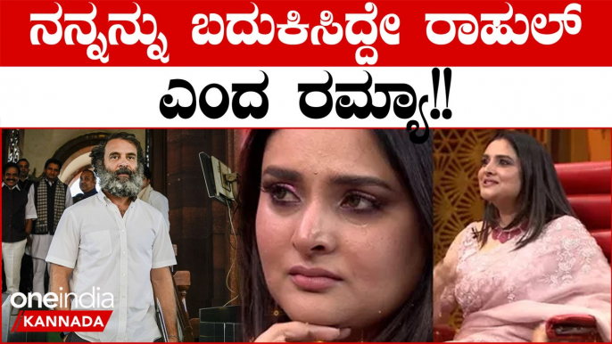 Ramya About Rahul Gandhi: ನನಗಾಗಿ ರಾಹುಲ್ ಗಾಂಧಿ ಏನೇನ್ ಮಾಡಿದ್ರು ಅನ್ನೋದನ್ನ ರಿವೀಲ್‌ ಮಾಡಿದ ರಮ್ಯಾ