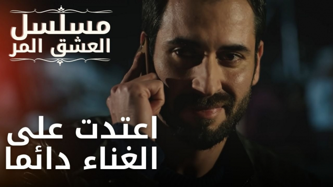 اعتدت على الغناء دائما | مسلسل الحب المر - الحلقة 11