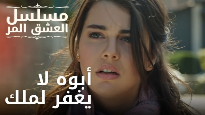 أبوه لا يغفر لملك | مسلسل الحب المر - الحلقة 11