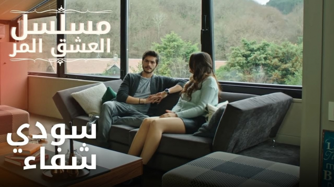 سودي شفاء | مسلسل الحب المر - الحلقة 12