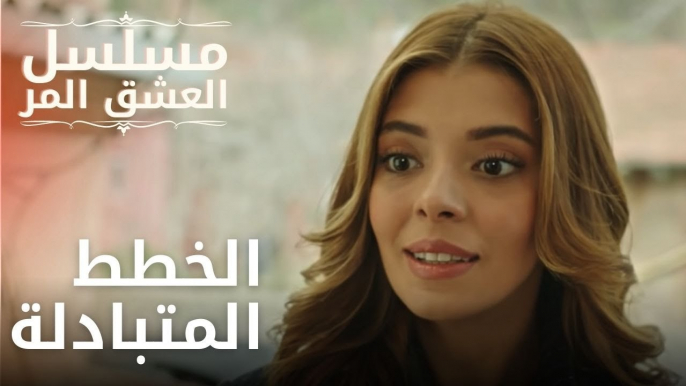 الخطط المتبادلة | مسلسل الحب المر - الحلقة 12