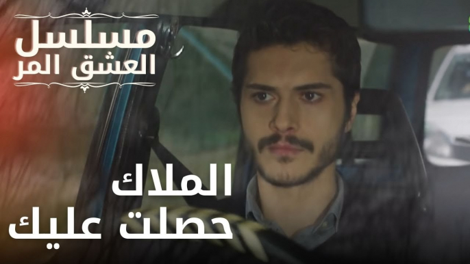 الملاك حصلت عليك | مسلسل الحب المر - الحلقة 12