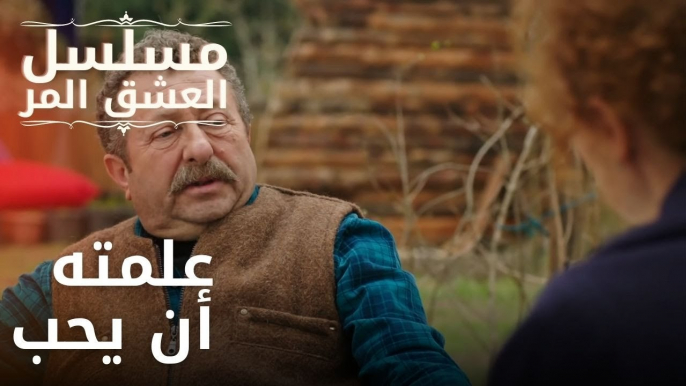 علمته أن يحب | مسلسل الحب المر - الحلقة 13