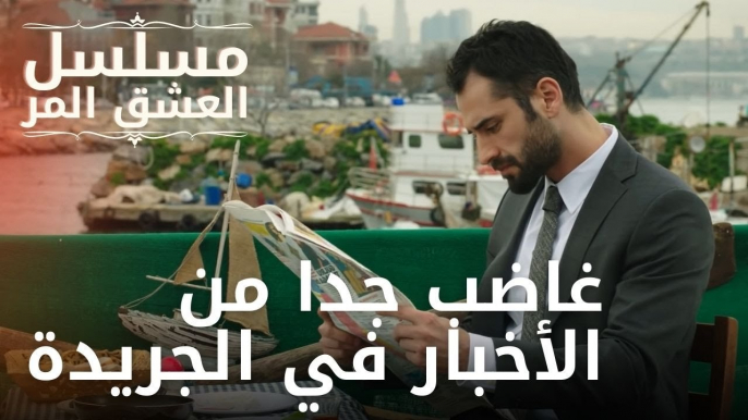 غضب علي بشدة من الأخبار التي وردت في الصحيفة | مسلسل الحب المر - الحلقة 12