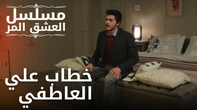 خطاب علي العاطفي | مسلسل الحب المر - الحلقة 12