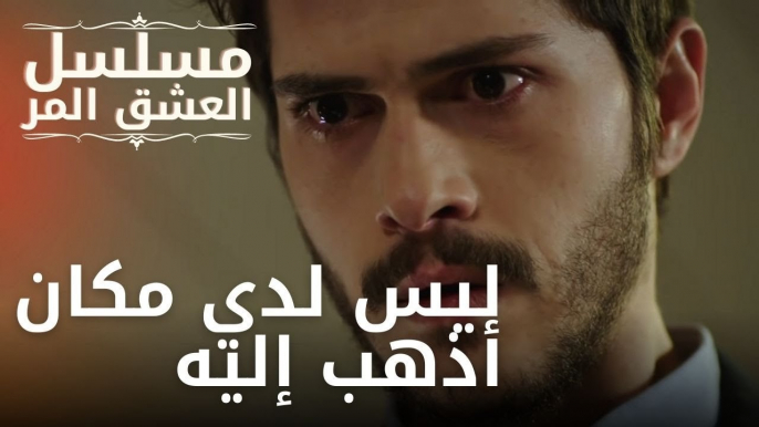 ليس لدي مكان أذهب إليه | مسلسل الحب المر - الحلقة 13