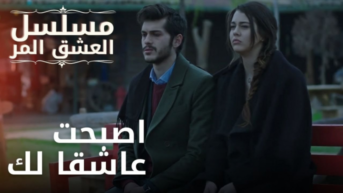 اصبحت عاشقا لك | مسلسل الحب المر - الحلقة 13