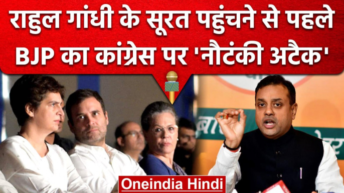 Rahul Gandhi को लेकर BJP ने Congress पर लगाया बड़ा आरोप, Sambit Patra ने दिया बयान | वनइंडिया हिंदी