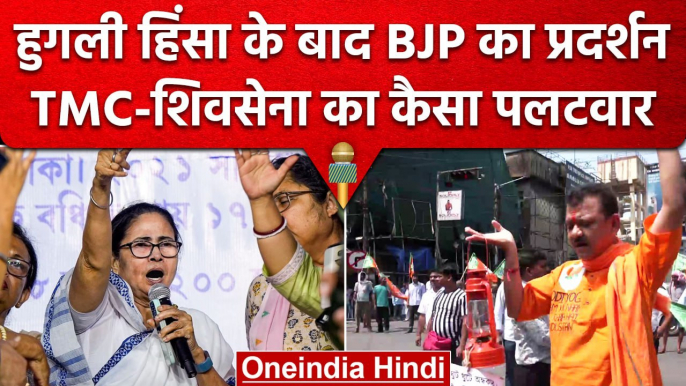 West Bengal Hooghly Violence: BJP ने किया Mamata Banerjee के खिलाफ Protest | वनइंडिया हिंदी