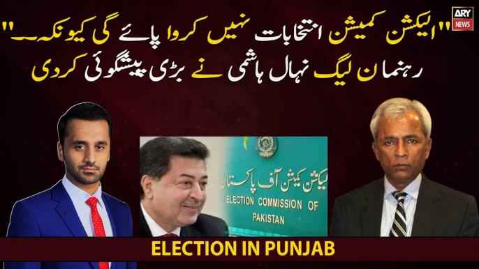 "ECP will not be able to hold elections because..." Nehal Hashmi