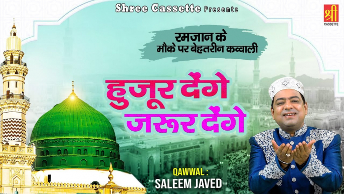 Huzur Denge Zaroor Denge _ रमजान की ये क़व्वाली आपके छू जायगी _ Saleem Javed _ Ramzan Qawwali 2023