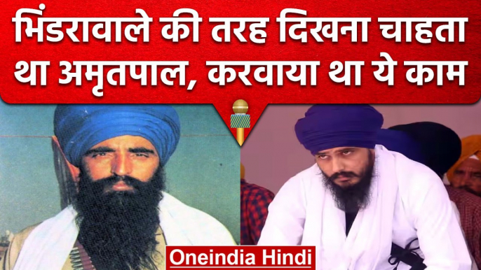 Punjab: Khalistani Amritpal ने Bhindranwale की वजह से कराई थी सर्जरी, बड़ा खुलासा | वनइंडिया हिंदी